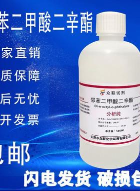 邻苯二甲酸二辛酯 二辛脂AR分析纯实验化学试剂DOP增塑剂现货包邮
