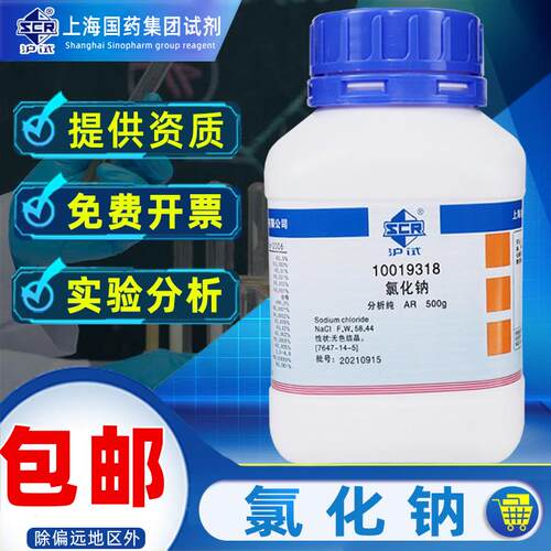 上海国药氯化钠分析纯AR化学试剂沪试盐雾机用Nacl盐雾试验精制工