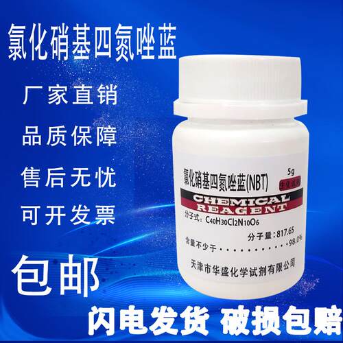 氯化硝基四氮唑蓝 NBT 氮蓝四唑 CAS:298-83-9 科研实验试剂 1g