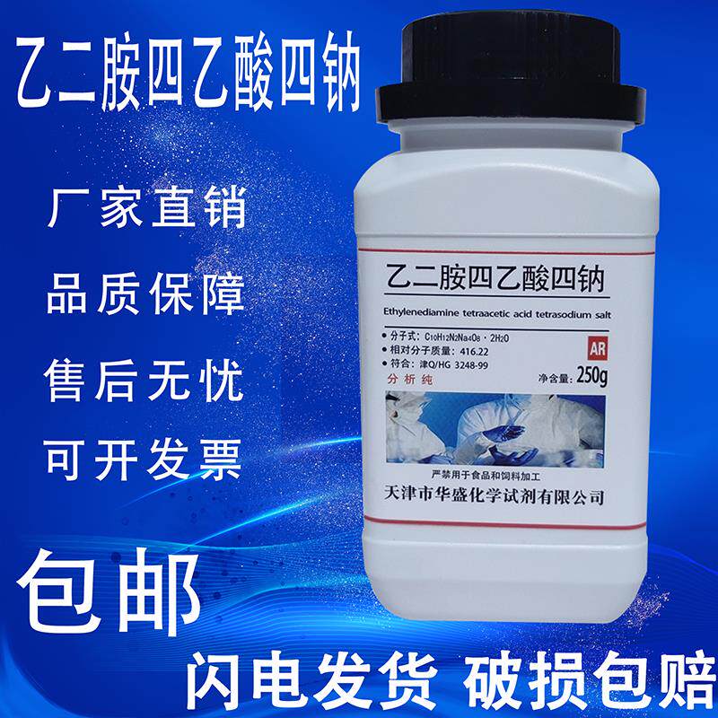 EDTA四钠盐AR250g分析试剂