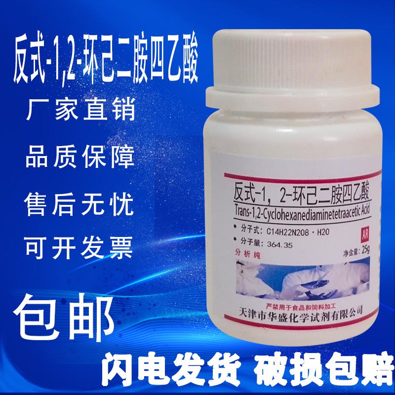 反式-1.2-环己二胺四乙酸 分析纯AR 25g 实验试剂DCTA CDTA 包邮