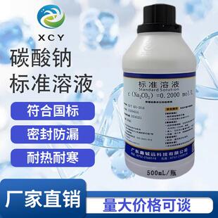 碳酸钠标准滴定溶液试剂0.1mol/L实验室分析Na2Co3科研500ml检测