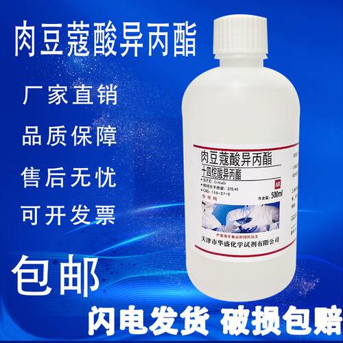 肉豆蔻酸异丙酯 十四烷酸异丙酯 IPM 实验室专用试剂 包邮