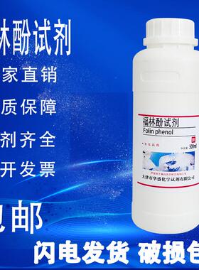 福林酚试剂 生物试剂 BR500mL/瓶实验室化学试剂现货速发包邮