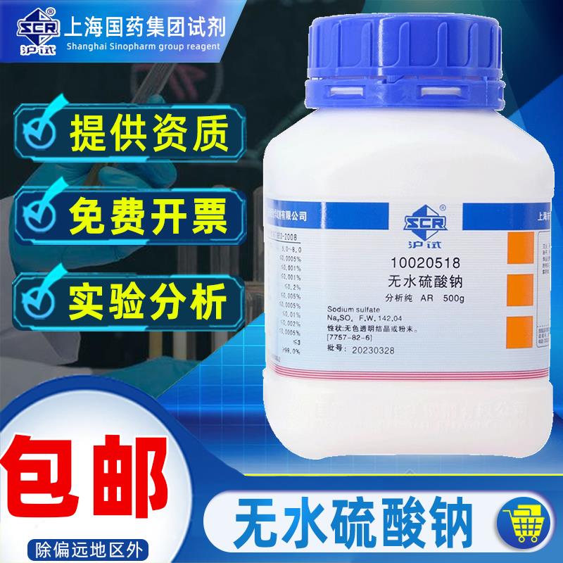 国药无水硫酸钠分析纯AR化学试剂沪试元明粉无水芒硝纯碱科研实验