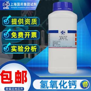 上海国药氢氧化钙分析纯AR化学试剂Ca(OH)消石灰工业用消毒杀菌污