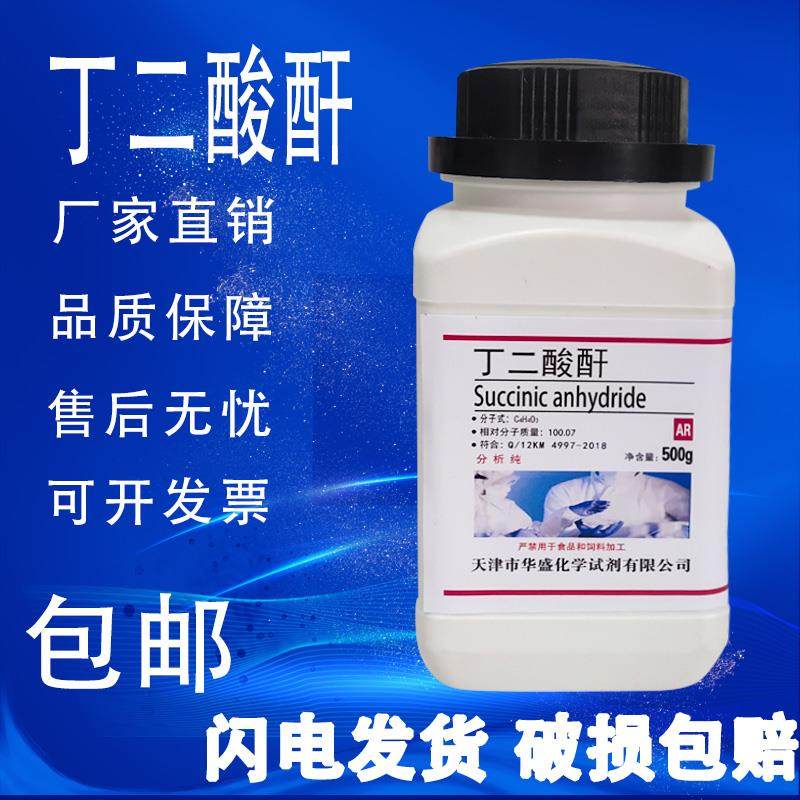 丁二酸酐AR 正品现货500g分析纯科学化学试剂包邮速发琥珀酸酐99%
