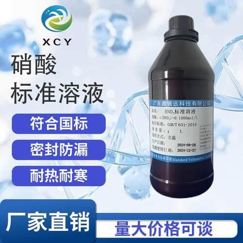 稀硝酸标准溶液NHO3标液中学生分析化学实验滴定液科研实验用