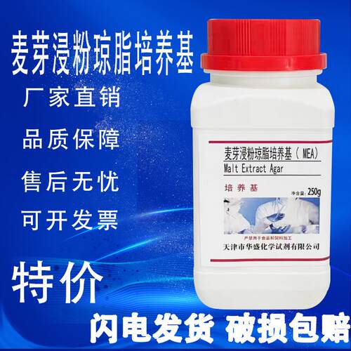 麦芽浸粉琼脂培养基 MEA 250g/瓶实验化学试剂科研试剂特价促销