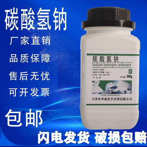 碳酸氢钠粉末优级纯化学试剂小苏打粉厨房清洁GR实验室用品500g