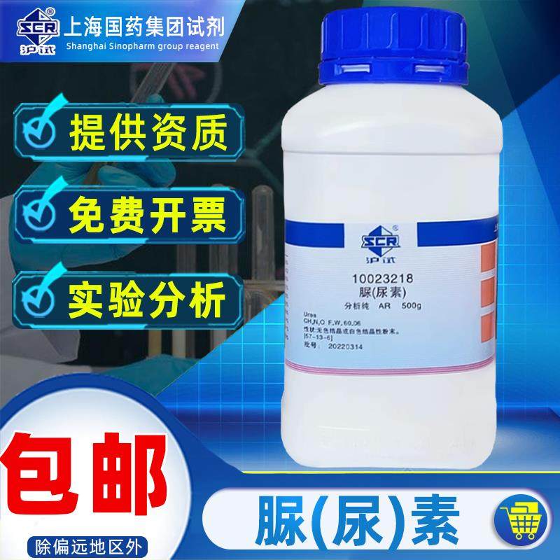 上海国药脲素分析纯AR化学试剂实验室碳酰二胺沪试农用氮肥营养土