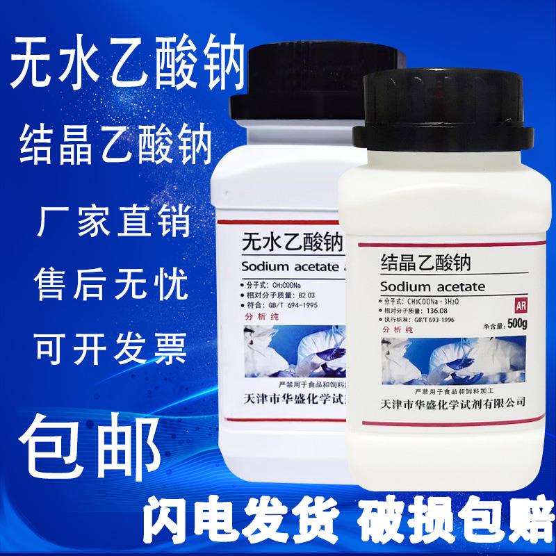 无水乙酸钠AR500g无水醋酸钠分析纯化学试剂GR优级纯结晶乙酸钠