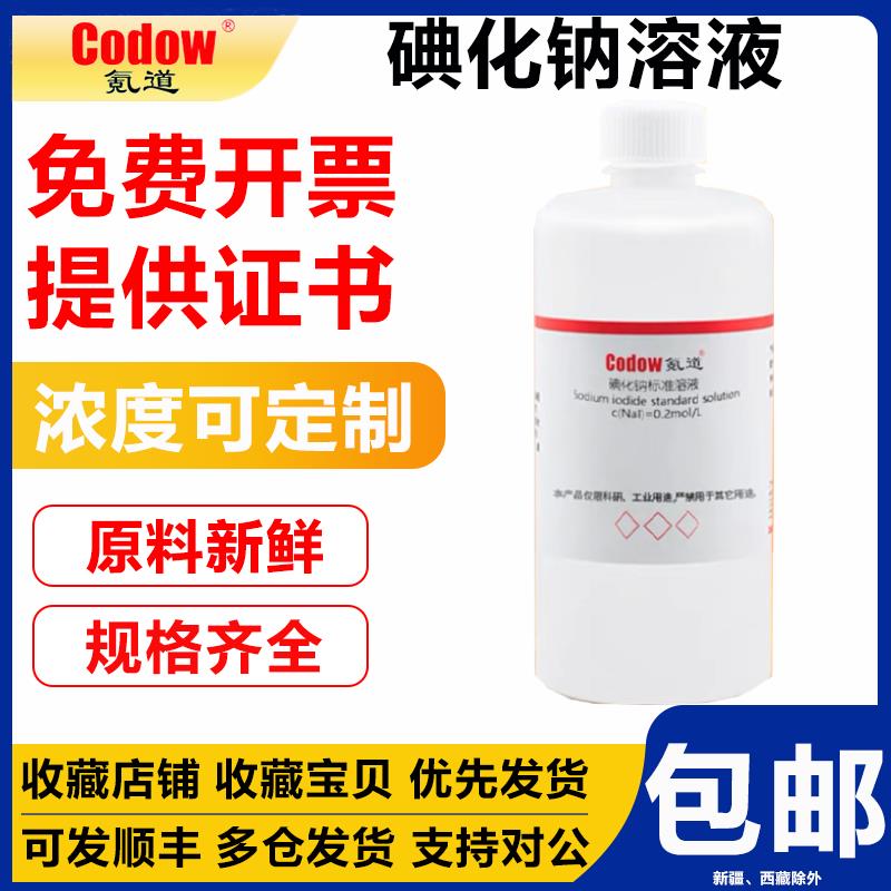 碘化钠标准溶液 c(NaI)=0.2mol/L实验专用包邮可定制