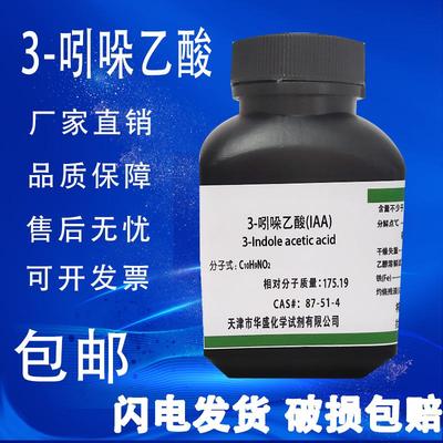 3-吲哚乙酸100g 生长素 IAA植物激素IUPAC生根粉分析纯试剂 包邮
