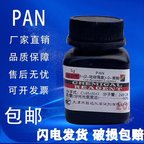 PAN指示剂 1-(2-吡啶偶氮)-2-萘酚 分析纯5g AR化学实验试剂包邮