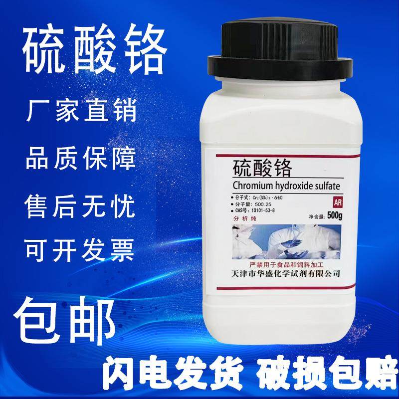 硫酸铬分析纯 六水合硫酸铬 500g/瓶化学实验试剂CAS:10101-53-8