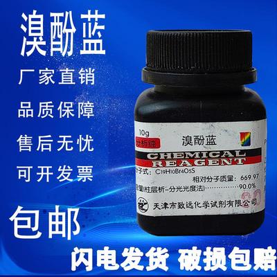 溴酚蓝 25g 溴酚兰 四溴苯酚磺酞分析纯AR10g指示剂IND溴酚蓝包邮