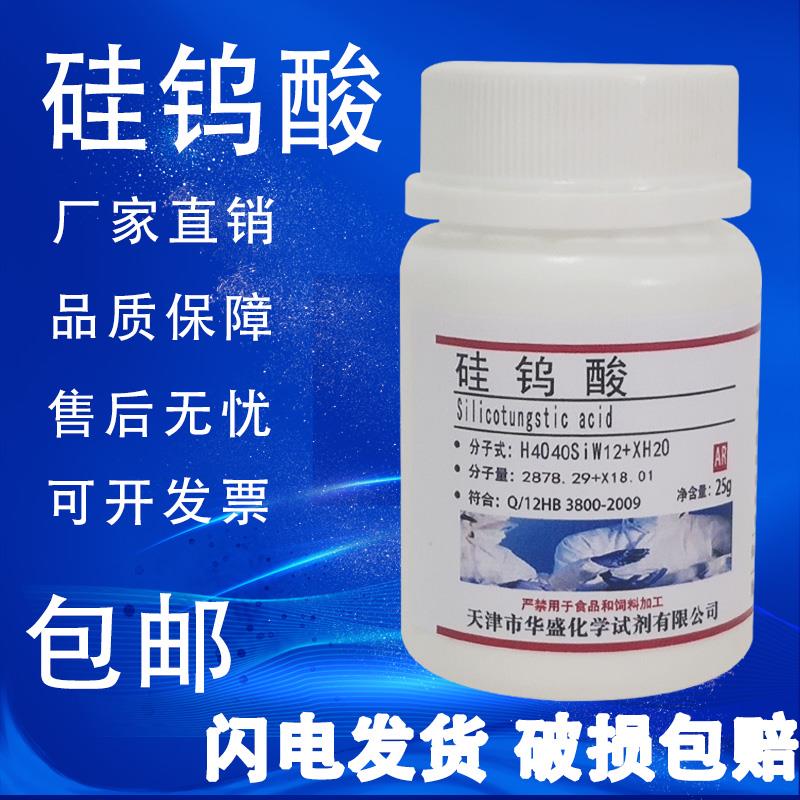 硅钨酸 25g克水合 AR分析纯化学试剂实验室用品耗材现货包邮