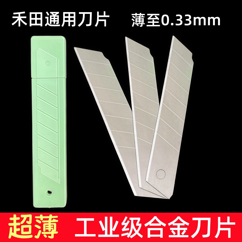 禾田0.33超薄刀片18mm整盒裁纸刀图片