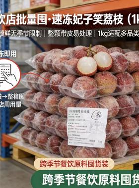 新鲜速冻冷冻荔枝1kg带皮整颗冷冻妃子笑荔枝冰奶奶茶店饮料原料