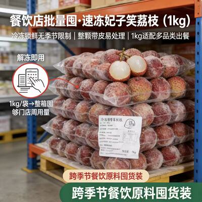 1kg速冻妃子笑荔枝带皮整颗
