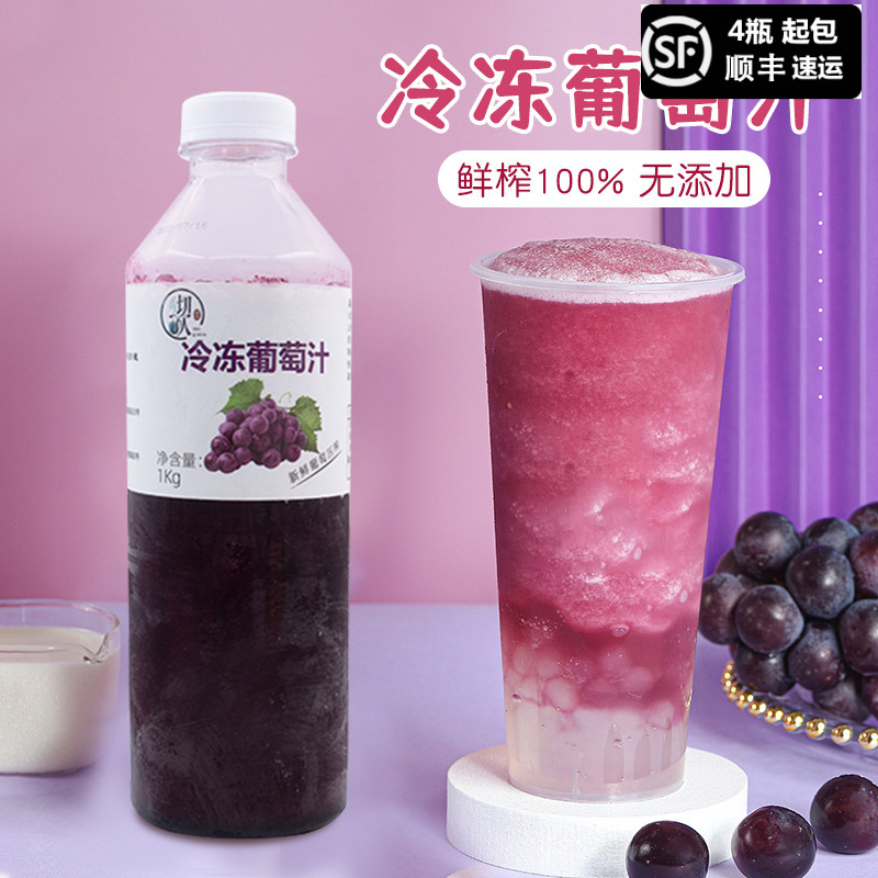 达川冷冻葡萄汁喜茶多肉原浆饮品
