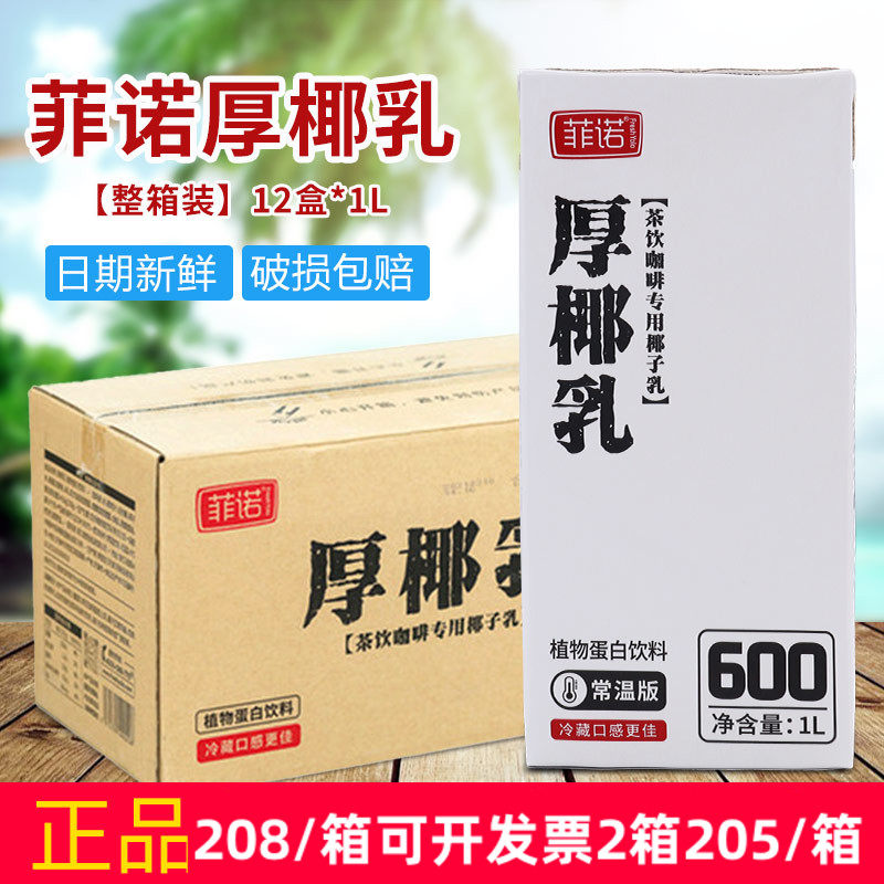 菲诺厚椰乳1L整箱12盒喜茶生打椰奶冻椰子汁椰浆某幸生椰拿铁原料