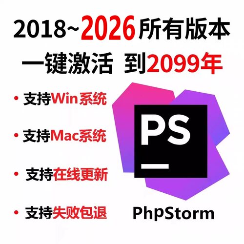 phpstorm2025专业版激活码2017-2026正版激活2099年 不成功不收费