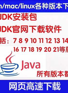 jdk安装包8/9/10/11/16/17/18/19/20/25java软件jdk下载安装配置