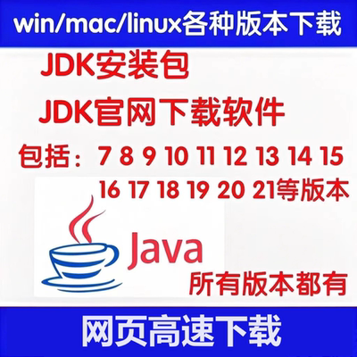 jdk安装包8/9/10/11/16/17/18/19/20/25java软件jdk下载安装配置