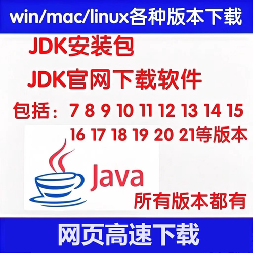 jdk安装包8/9/10/11/16/17/18/19/20/25java软件jdk下载安装配置