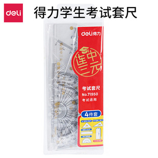 得力学生套尺考试连中三元套尺9595/9594/71950三角尺直尺半圆尺