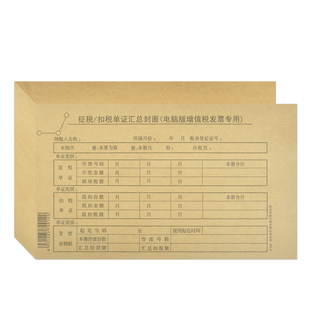 群联 201-1征税/扣税单证汇总封面电脑版增值税发票专用抵扣封面