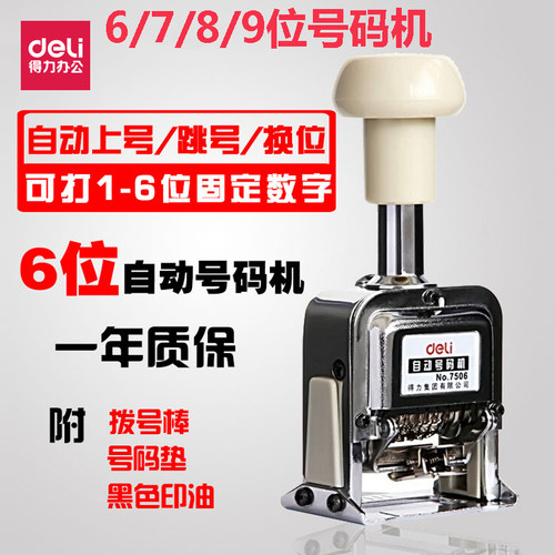 得力数字章号码印自动0-9号码机6/7/8/9位打号器数字组合号码印章