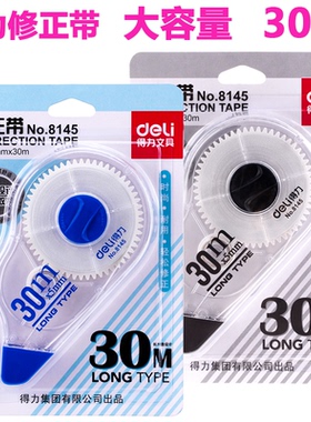 得力8173大修正带30米大容量学生创意改正带涂改带修正带改错带