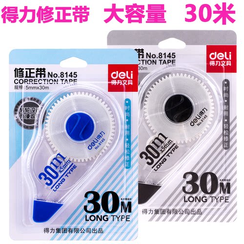8173修正带得力大容量