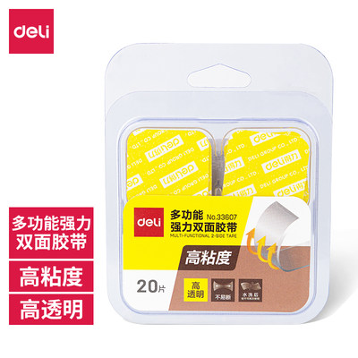 得力33607双面胶两面贴20片装双面胶带高粘度手工双面胶28*28mm