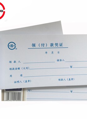青联领付款凭证105-2 现金领用支付报销申请单据本群联借款领款单