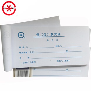 青联领付款凭证105-2 现金领用支付报销申请单据本群联借款领款单