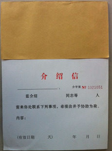 杭州 群联 财务用品 613 16K开介绍信 266*190 80克 50张 推介信