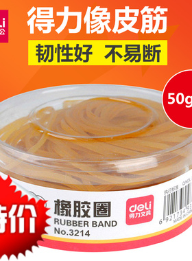 得力3214橡皮筋黄色橡胶圈乳胶圈办公用品包装50克100克扎捆弹力