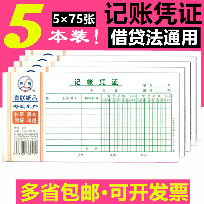 财务用品记账凭证青联图片