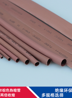 棕色热缩管两倍收缩1~50mmUL认证绝缘阻燃环保热收缩套管DIY维修