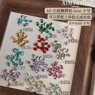 AiMTnails 新款k9尖底椭小号 6×4mm美甲饰品迷你椭圆钻