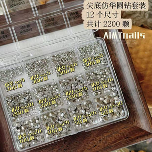 AiMTnails马姑娘家新品33切仿华尖底圆钻ss4~ss30尺寸堆钻套盒