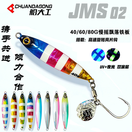 船大工JMS02飘落铁板112同款夜光路亚饵带钩青岛刀鲅炮弹刀鱼鲅鱼