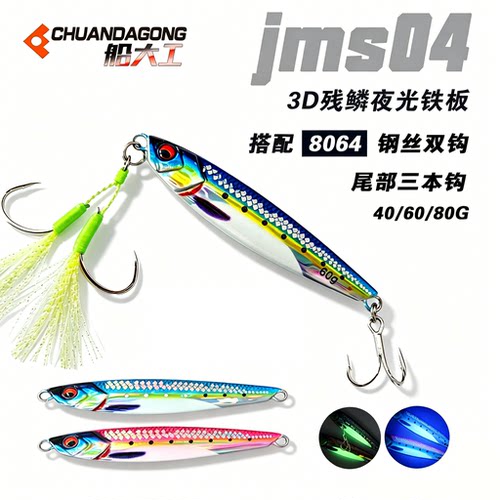 船大工JMS04残鳞3D夜光铁板海钓船钓仿生路亚饵短马钢丝钩三本钩