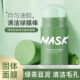 绿茶mask固体面膜茄子清洁毛孔净颜控油去黑头男涂抹式 绿膜棒泥膜