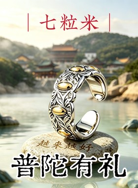 【普陀山直发】普陀银色七粒米戒指 l 7粒米古法手工活口可调节