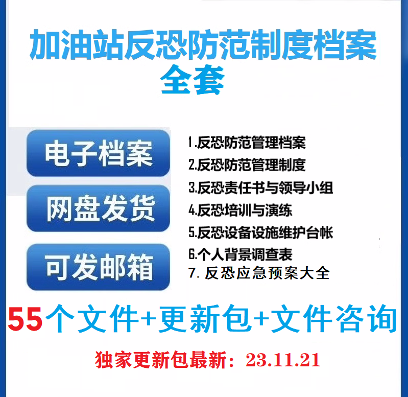 加油站反恐防暴防范管理档案台账制度文件三级标准化资料全套